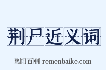 荆尸近义词是什么意思的图片